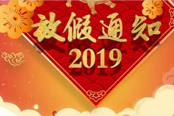 2019年广东联合春节放假通知