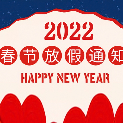 广东联合检测2022年春节放假通知！